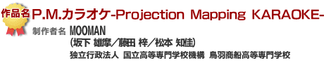 P.M.カラオケ-Projection Mapping KARAOKE-