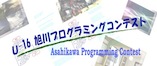 U-16旭川プログラミングコンテスト