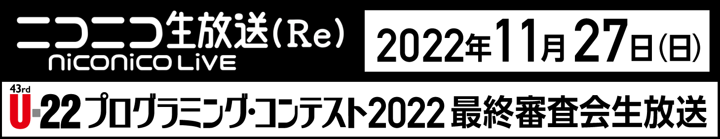 ニコニコ生放送（Re）2022年11月27日（日）U-22プログラミング・コンテスト2022最終審査会生放送