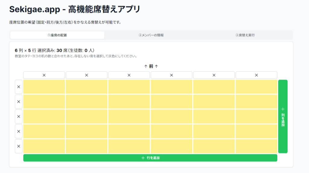 Sekigae.app