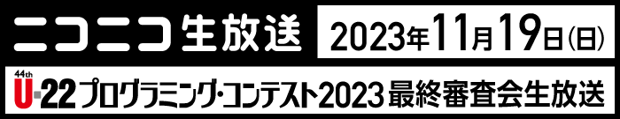 ニコニコ生放送 2022年11月27日（日）U-22プログラミング・コンテスト2023最終審査会生放送