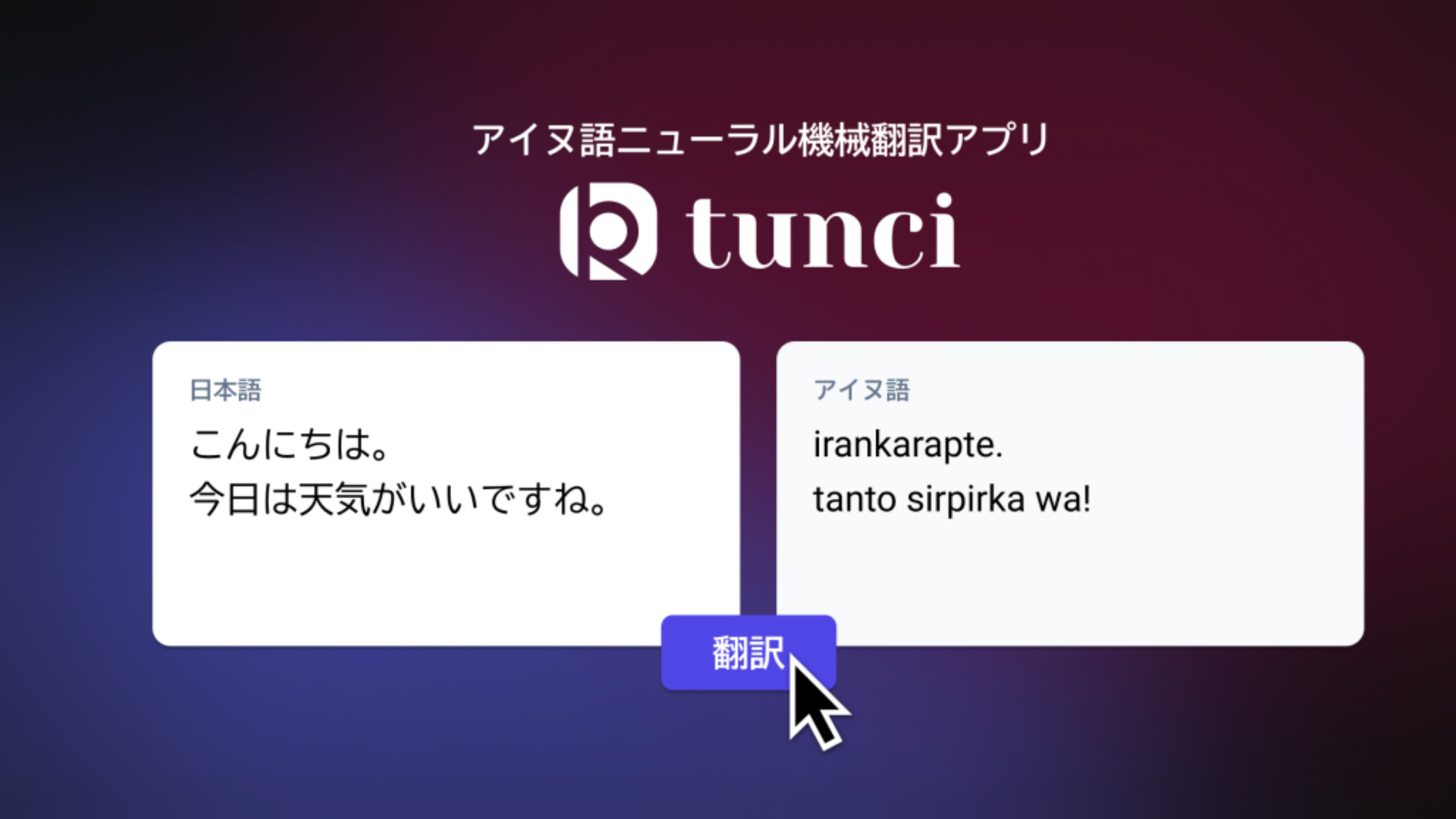 アイヌ語ニューラル機械翻訳アプリ「tunci」