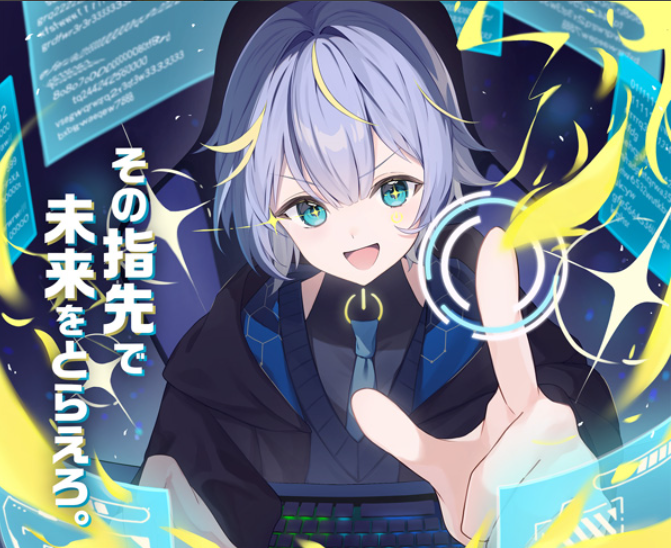 「その指先で未来をとらえろ。」