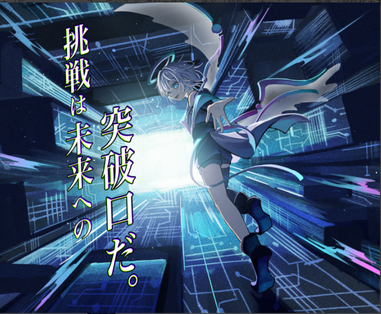 「挑戦は未来への突破口だ。」