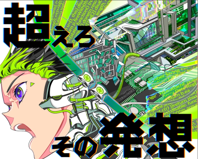 「超えろ その発想」