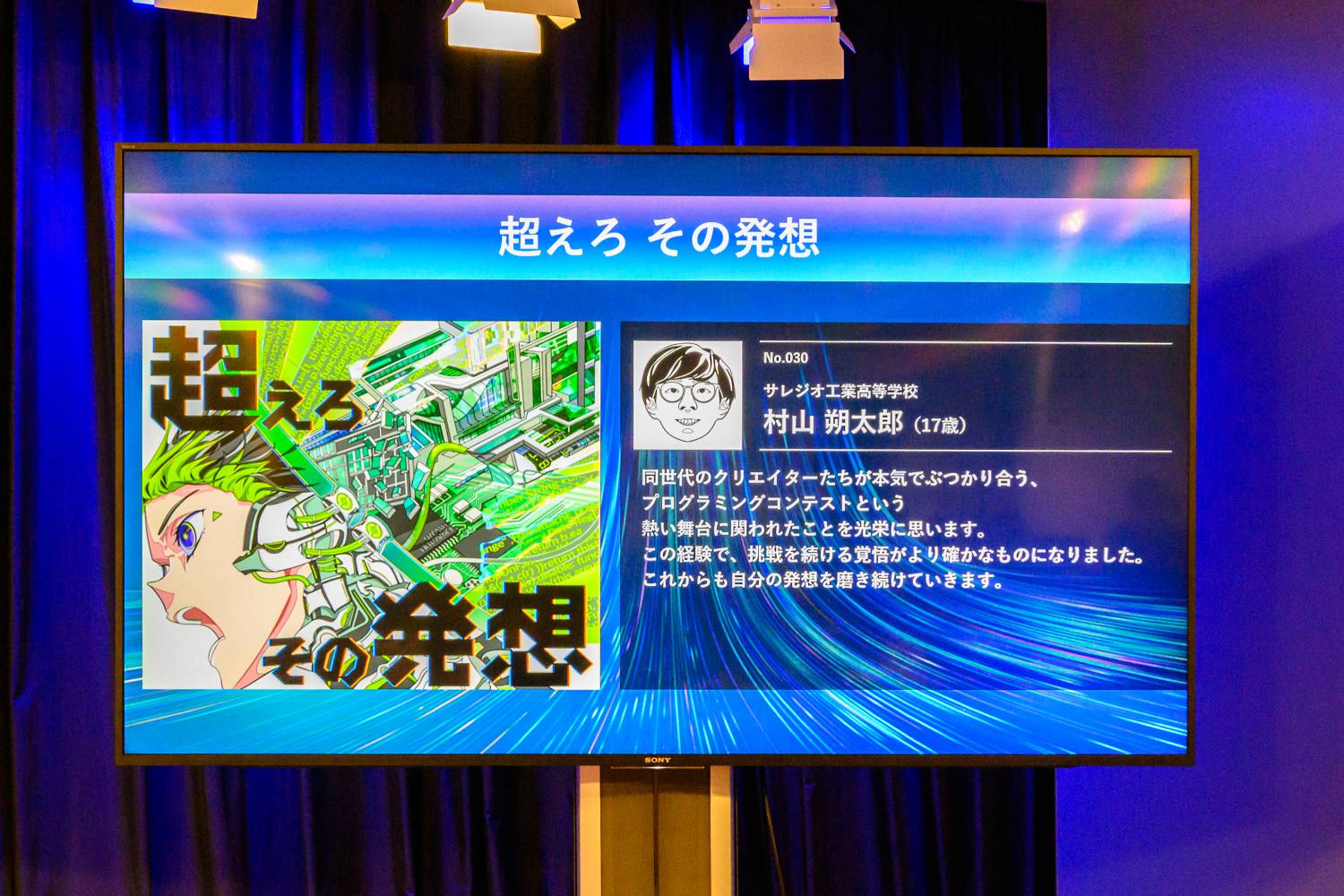 優秀賞「超えろ その発想」