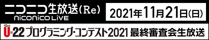 ニコニコ生放送 2021年 11月21日（日）U-22プログラミング・コンテスト2021 最終審査会生放送