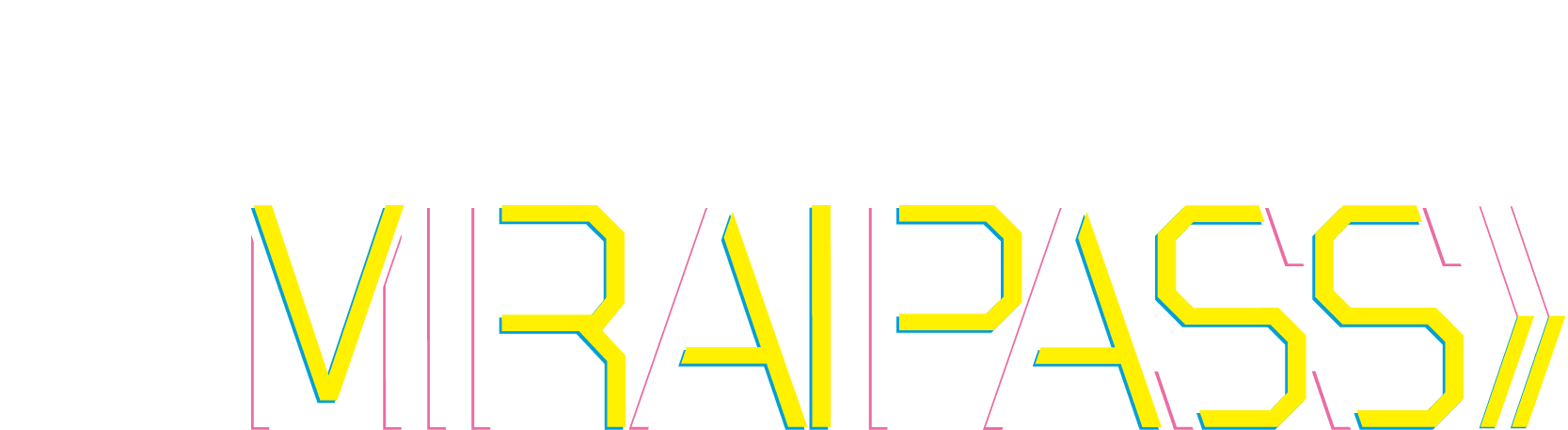 行くぞっ! MIRAIPASS