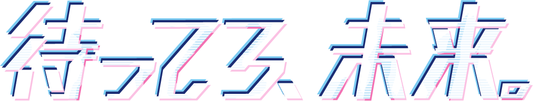 待ってろ、未来。