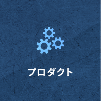 プロダクト