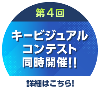 クリエイター×エンジニア 第4回キービジュアルコンテスト同時開催!!